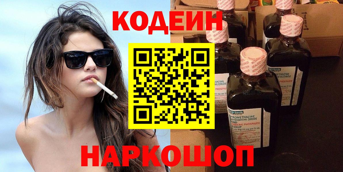 Codein Purple Drank  Вход с VPN  Нижнеудинск  Codein напиток Lean (лин) 